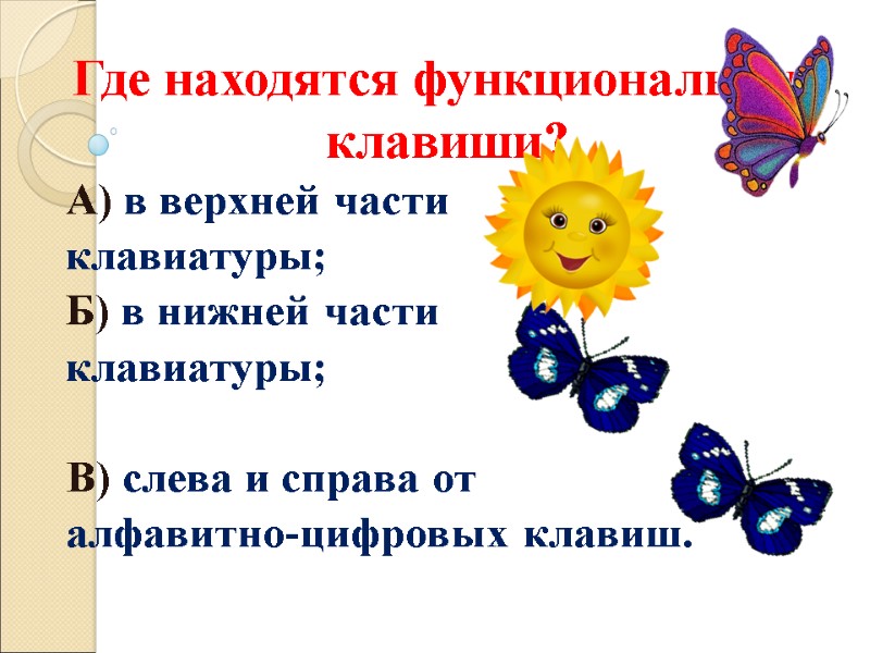 Где находятся функциональные клавиши? А) в верхней части  клавиатуры; Б) в нижней части